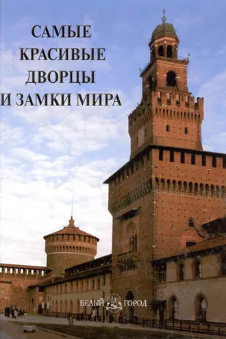 Обложка книги «Самые красивые дворцы и замки мира»