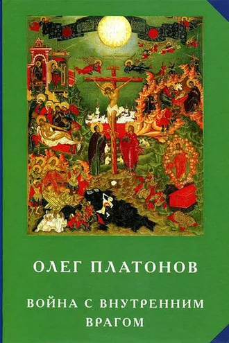 Обложка книги «Война с внутренним врагом»