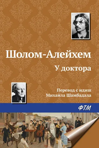 Обложка книги «У доктора»