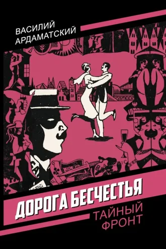 Обложка книги «Дорога бесчестья»