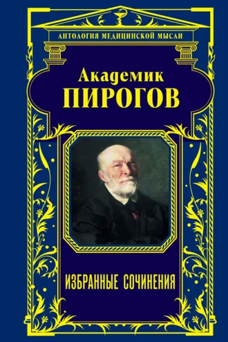 Обложка книги «Академик Пирогов. Избранные сочинения»