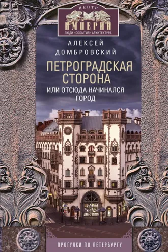 Обложка книги «Петроградская сторона, или Отсюда начинался город. Прогулки по Петербургу»