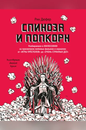 Обложка книги «Спиноза и попкорн»