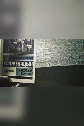 Обложка книги «Раковый корпус»