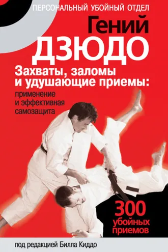 Обложка книги «Гений дзюдо. Захваты, заломы и удушающие приемы: применение и эффективная самозащита. 300 «убойных» приемов»