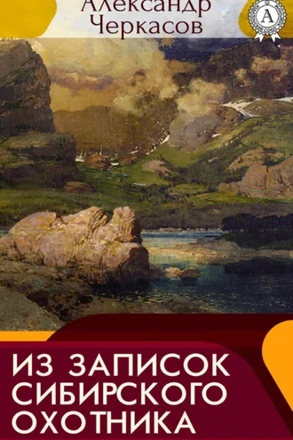 Обложка книги «Из записок сибирского охотника»