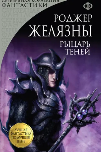 Обложка книги «Рыцарь Теней»