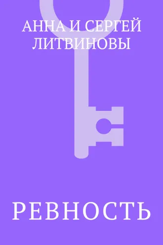 Обложка книги «Ревность»