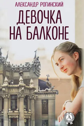 Обложка книги «Девочка на балконе»
