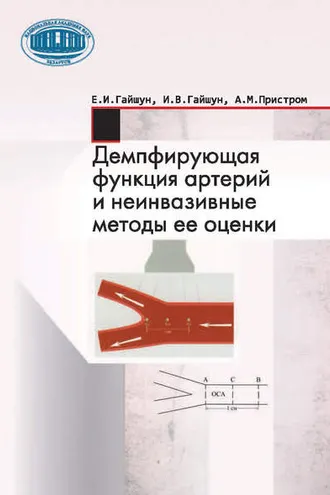 Обложка книги «Демпфирующая функция артерий и неинвазивные методы ее оценки»