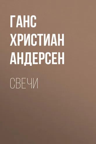 Обложка книги «Свечи»
