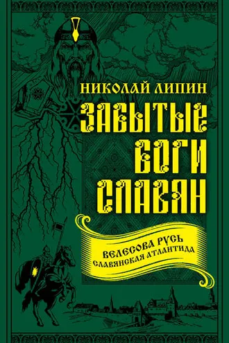Обложка книги «Забытые боги славян»