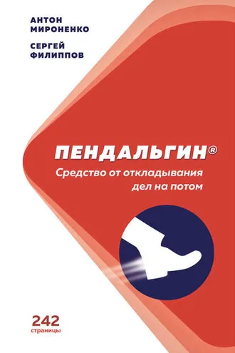 Обложка книги «Пендальгин. Средство от откладывания дел на потом»