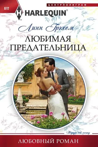 Обложка книги «Любимая предательница»