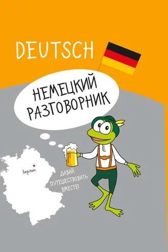 Обложка книги «Немецкий разговорник»