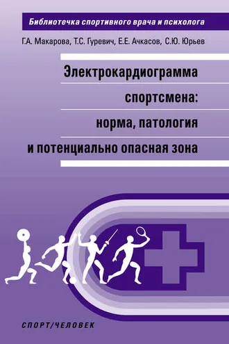 Обложка книги «Электрокардиограмма спортсмена: норма, патология и потенциально опасная зона»