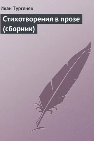 Обложка книги «Стихотворения в прозе (сборник)»