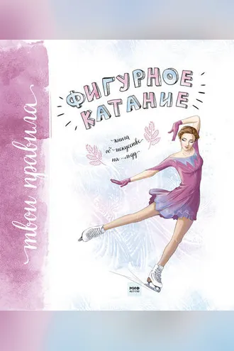 Обложка книги «Фигурное катание. Книга об искусстве на льду»