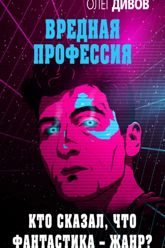 Обложка книги «Кто сказал, что фантастика – жанр?»