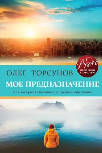 Обложка книги «Мое предназначение. Как заслужить большего и сделать этот мир лучше»