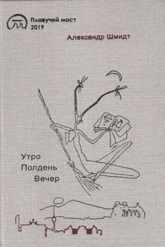 Обложка книги «Утро. Полдень. Вечер»