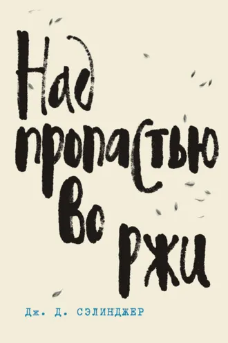 Обложка книги «Над пропастью во ржи»