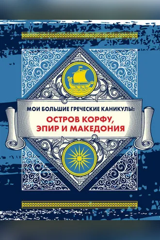 Обложка книги «Мои большие греческие каникулы: остров Корфу, Эпир и Македония»