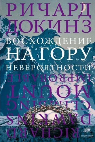 Обложка книги «Восхождение на гору Невероятности»