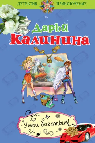 Обложка книги «Умри богатым!»
