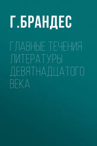 Обложка книги «Главные течения литературы девятнадцатого века»