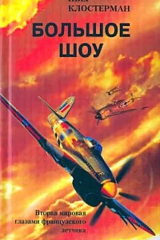 Обложка книги «Большое шоу. Вторая мировая глазами французского летчика»