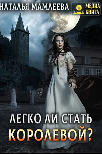 Обложка книги «Легко ли стать королевой?»