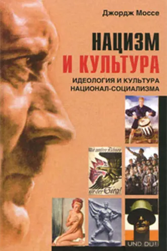 Обложка книги «Нацизм и культура. Идеология и культура национал-социализма»