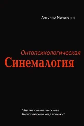 Обложка книги «Онтопсихологическая синемалогия»