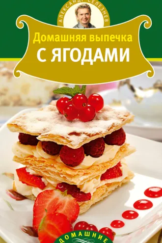 Обложка книги «Домашняя выпечка с ягодами»