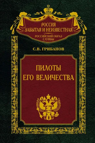 Обложка книги «Пилоты Его Величества»