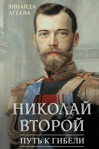 Обложка книги «Николай Второй. Путь к гибели»