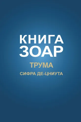 Обложка книги «Книга Зоар. Глава Трума, Сифра де-цниута»