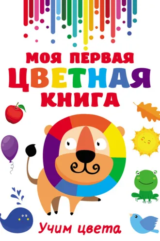 Обложка книги «Моя первая разноцветная книга»