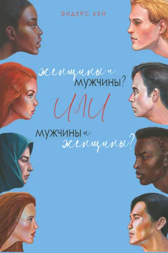 Обложка книги «Женщины и мужчины? Или мужчины и женщины?»