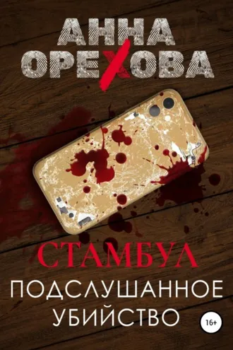 Обложка книги «Стамбул. Подслушанное убийство»