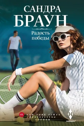 Обложка книги «Радость победы»