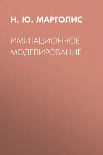 Обложка книги «Имитационное моделирование»