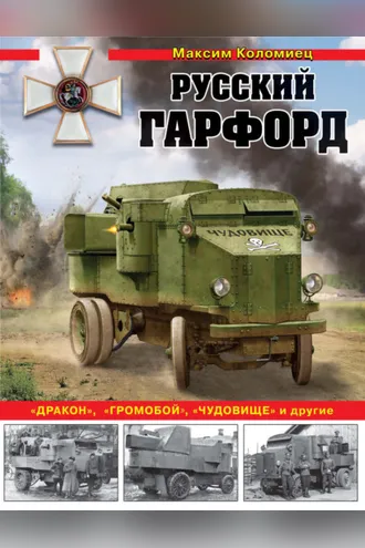 Обложка книги «Русский Гарфорд. «Дракон», «Громобой», «Чудовище» и другие»