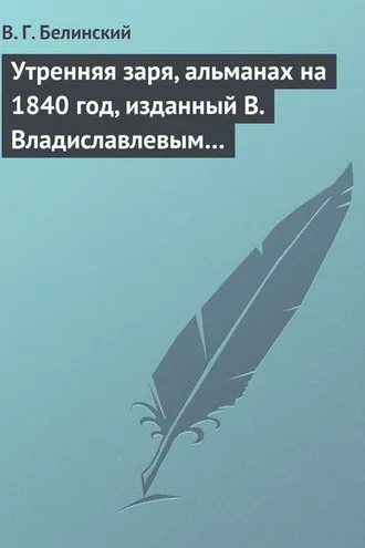 Обложка книги «Утренняя заря, альманах на 1840 год, изданный В. Владиславлевым…»