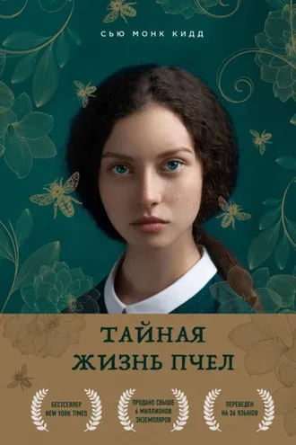 Обложка книги «Тайная жизнь пчел»