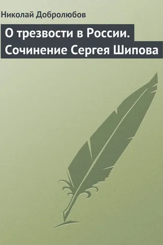 Обложка книги «О трезвости в России. Сочинение Сергея Шипова»