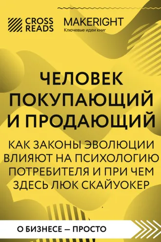 Обложка книги «Саммари книги «Человек покупающий и продающий. Как законы эволюции влияют на психологию потребителя и при чем здесь Люк Скайуокер»»