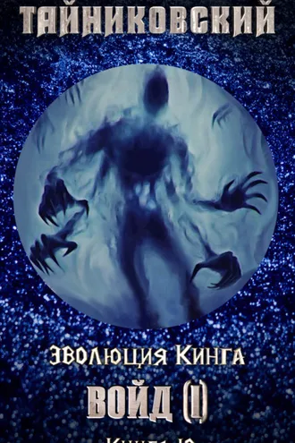 Обложка книги «Войд (I)»