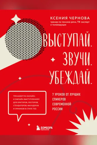 Обложка книги «Выступай. Звучи. Убеждай. 7 уроков от лучших спикеров современной России»